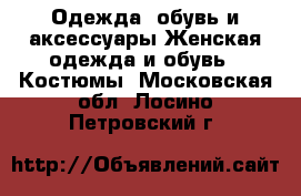 Одежда, обувь и аксессуары Женская одежда и обувь - Костюмы. Московская обл.,Лосино-Петровский г.